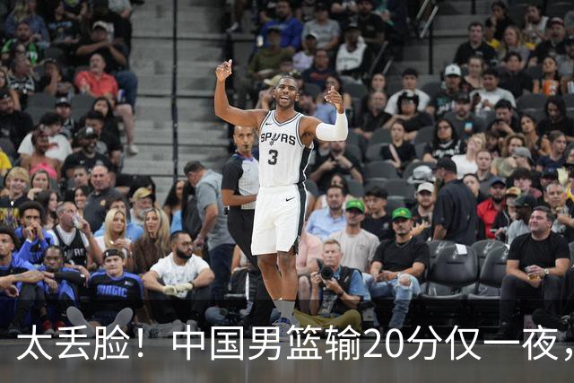 太丢脸！中国男篮输20分仅一夜，日本阵容仅三队，郭士强拒提辞职