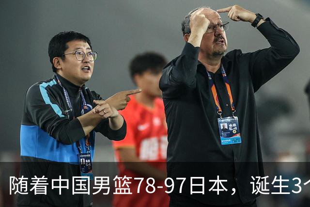 随着中国男篮78-97日本，诞生3个意外2个事实，郭士强王俊杰上榜